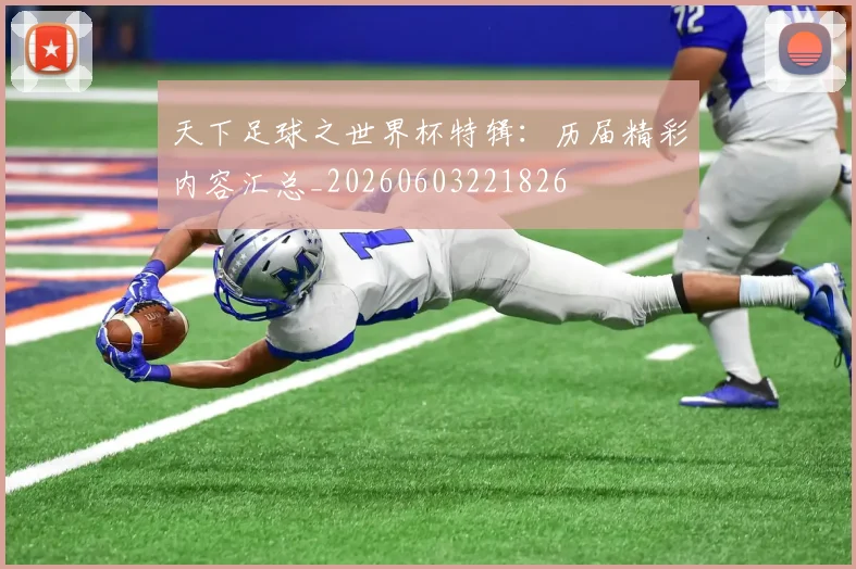 天下足球之世界杯特辑：历届精彩内容汇总_20260603221826