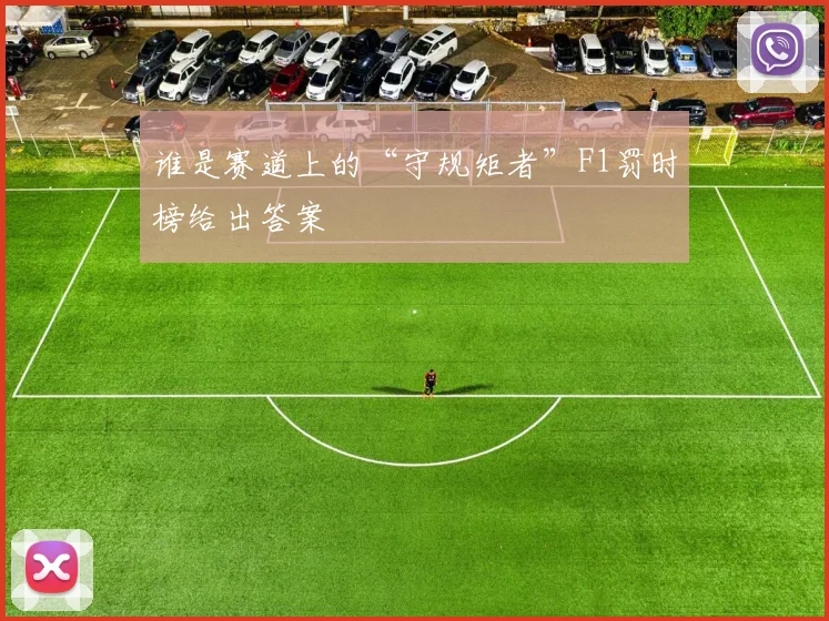 谁是赛道上的“守规矩者”F1罚时榜给出答案