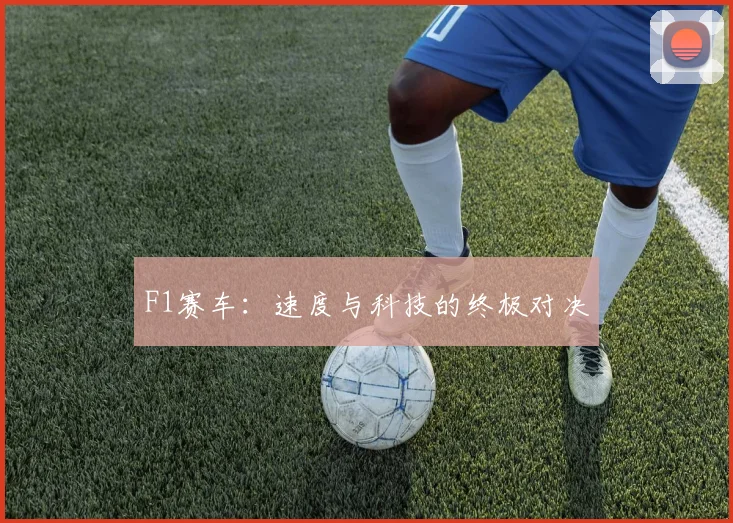 F1赛车：速度与科技的终极对决