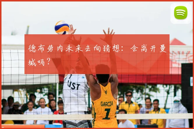 德布劳内未来去向猜想:会离开曼城吗?