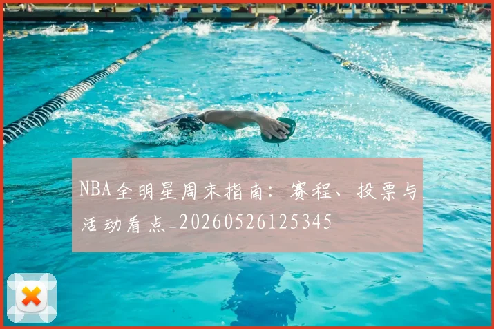 NBA全明星周末指南：赛程、投票与活动看点_20260526125345