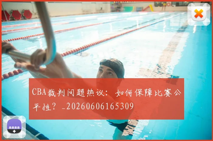 CBA裁判问题热议：如何保障比赛公平性？_20260606165309